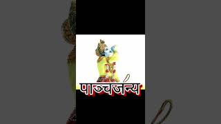 क्या आप जानते हैं महाभारत के शंख को ? #shorts #mahabharat #shankh #krishna