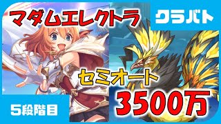 【プリコネ】マダムエレクトラ　物理3500万【プリコネR】【クランバトル】【5段階目】