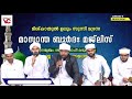 shameer saqafi karulai മാസാന്ത ബുർദ്ദാ മജ്ലിസ് മിശ്കാത്തുൽഉലൂം സുന്നി മദ്റസ മൈലമ്പാറ കരുളായി