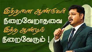 இத்தனை ஆண்டுகள் நிறைவேறாதவை இந்த ஆண்டில் நிறைவேரும் ! | REV. MORWIN DAVIS | JNAG CHURCH |