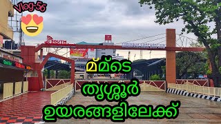 മ്മ്ടെ  തൃശ്ശൂരിലെ വടക്കേ സ്റ്റാൻഡ് ||ദിവാൻജിമൂല മേൽപ്പാലം || Thrissur || #thrissur