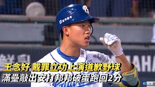 王念好 戴罪立功上演道歉野球 滿壘敲出安打邦邦破蛋跑回2分 CPBL中華職棒 富邦悍將 vs 樂天桃猿