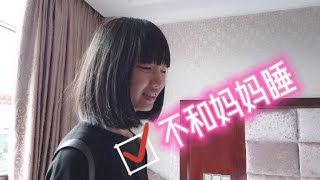 妈妈和2年没见的女儿相聚，女孩却要和妈妈分开睡