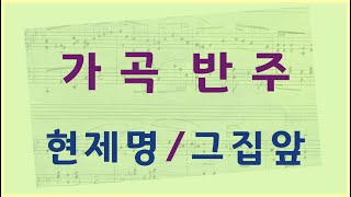 [가곡 반주/코드 반주] 현제명곡 그집앞 : 코드붙여 반주하기/악보 피아노코드 임용 응용반주