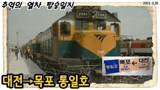 [추억의 열차]대전→목포 통일호