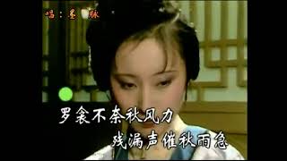 87版红楼梦插曲《秋窗风雨夕》演唱：墨脉