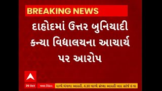 Dahod: દાહોદમાં ઉત્તર બુનિયાદી કન્યા શળામાં વિદ્યાર્થીઓ પર અત્યાચાર કર્યાનો આચાર્ય પર આરોપ લાગ્યો