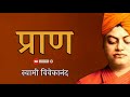 प्राण स्वामी विवेकानंद swami vivekananda hindi