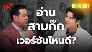 คู่มืออ่านสามก๊กฉบับเฮียวิทย์ แต่ละเวอร์ชันต่างกันยังไง | Global Economic Background Highlight