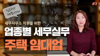 [업종별 세무실무] 3강_주택임대사업 세무/강의pdf제공/김하나 세무사/세무사무소직원대상 강의