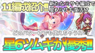 【プリコネR】星6ツムギ検証で完成した編成11個紹介!!新たなミサキ編成がやばい!?