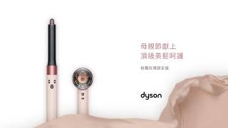 【戴科技 好森活】dyson 頂級美髮呵護 粉霧玫瑰限定版