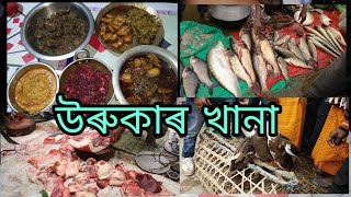 ভোগালী বিহুৰ খানা । উৰুকা special  । খাদ্য এ মেইন ❤️ / Assamese vlog/ Jishmita das