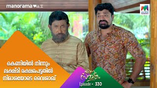 #EnnumSammatham ഈ കെണിയിൽ നിന്നും ലക്ഷ്‌മി രക്ഷപെട്ടതിൽ നിരാശയോടെ വൈശാഖ്