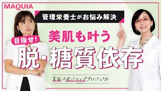 「間食がやめられない」管理栄養士がお悩みを解決✨脱・糖質依存の食事法【美肌・ダイエット】