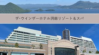 【ザ・ウィンザーホテル洞爺】北海道を代表するリゾートホテル