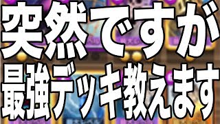 【クラロワ】超初心者向け！最強デッキの組む３つの方法！【３年B組ゴブリン先生】