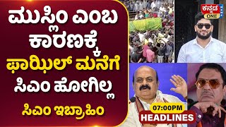 ಮುಸ್ಲಿಂ ಎಂಬ ಕಾರಣಕ್ಕೆ ಫಾಝಿಲ್ ಮನೆಗೆ ಸಿಎಂ ಹೋಗಿಲ್ಲ: CM Ibrahim | Kannada One Headlines | fazil | CM