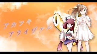 【きりたん・ささら】アカツキアライヴァル【NEUTRINO・CeVIOカバー】