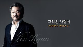 그리운 사람아(임승천 詩 박경규 曲) - 테너 이현