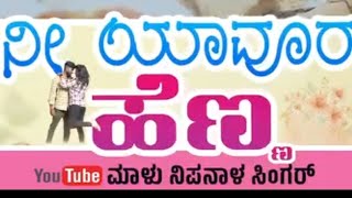 ನೀ ಯಾವುರ ಹೆಣ್ಣ ಸಾಂಗ್ malu nipanal song,ni yavur Henna song malu nipanal💝#malunipanalanewsong #song