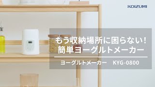 コイズミ ヨーグルトメーカー KYG-0800