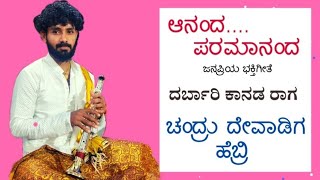 Ananda Paramananda | ಆನಂದ ಪರಮಾನಂದ | Sri Manjunatha | Devotional Song | Chandru Devadiga Hebri.