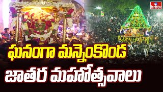 Mahabub Nagar | అంగరంగ వైభవంగా మన్నెంకొండ జాతర మహోత్సవాలు | Manyamkonda Jatara | hmtv