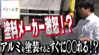 【ペイント王】塗料メーカーも激怒！　アルミを塗装するとすぐに○○れる！