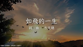 如飛的一生 | 玻璃海樂團