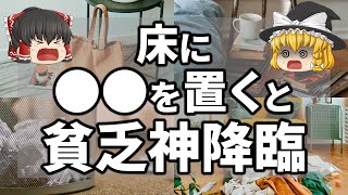 〇〇が置いてある家は本当にやばい！貧乏神が取り憑いてしまう家の特徴【ゆっくり解説】