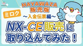 【ミロク】NX-CE販売に取り込んでみた！～入金伝票編～HAYAWAZA販売版【HAYAWAZAplus】