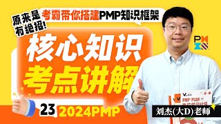 2024PMP认证考试核心知识考点23