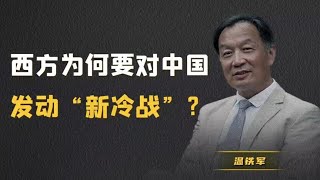 温铁军教授：西方为何要对中国发动新冷战