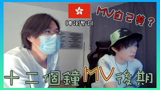 新歌MV拍攝完成🤘🏻 | 連續十二個鐘後期🤯 | 高暉LK 【LK VLOG】