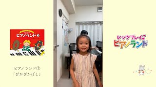 レッツプレイ♪ピアノランド♯78 ぴかぴかぼし『ピアノランド①』より　みんなの演奏＆樹原涼子のアドバイス