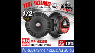 รีวิว TOG SOUND ลำโพง 6.5 นิ้ว 250วัตต์ MP-6535B