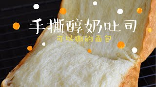 只要一次发酵就能做出会拉丝的【手撕吐司🍞】