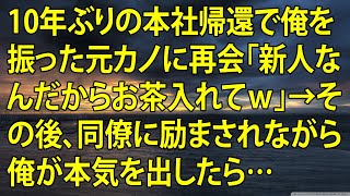 【感動する話】10年ぶりの本社帰還で俺を振った元カノに再会「新人なんだからお茶入れてｗ」→その後、同僚に励まされながら俺が本気を出したら…【いい話】【朗読】