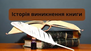 Історія виникнення книги. Цікаві факти про папір для дітей. ВІДЕОПРЕЗЕНТАЦІЯ для дітей