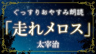 【眠くなる朗読】「走れメロス」太宰治　睡眠導入