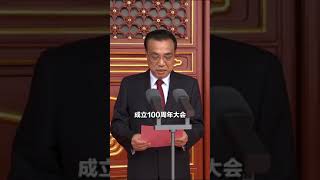 李克强总理宣布庆祝中国共产党成立100周年大会开幕#建党一百周年