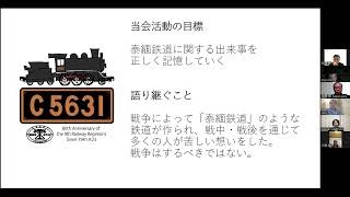 「日英和解と泰緬鉄道」2022年12月4日実施オンラインセミナー記録動画