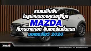 รถยนต์ในฝัน ในรูปแบบของคุณอยู่ที่บูธ MAZDA ที่งานบางกอกมอเตอร์โชว์ 2020  | 41st  BIMS 2020