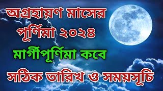 অগ্ৰহায়ণ মাসের পূর্ণিমা কবে 2024 | মার্গী পূর্ণিমা ২০২৪ | Margi purnima 2024 | purnima 2024