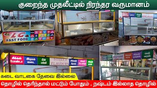 கடை வாடகை தேவையில்லை | குறைந்த முதலீட்டில் நஷ்டம் இல்லாத தொழில் வாய்ப்பு | Food Cart Business