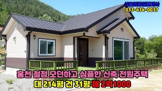 (매매완료)홍천 철정 모던하고 심플한 신축 전원주택매매