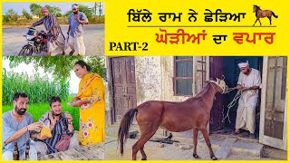 ਬਿੱਲੇ ਰਾਮ ਨੇ ਛੇੜਿਆ ਘੋੜਿਆਂ ਦੀ ਵਪਾਰ | PART 2 | Desi Masti Team | New Punjabi Movie 2023