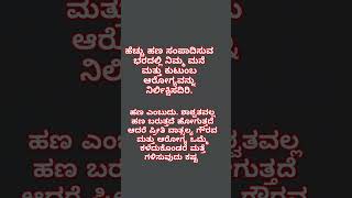 ಪ್ರೀತಿ ವಾತ್ಸಲ್ಯ ಗೌರವ ಮತ್ತು ಆರೋಗ್ಯ ಒಮ್ಮೆ ಕಳೆದುಕೊಂಡರೆ ಮತ್ತೆ ಗಳಿಸುವುದು ಕಷ್ಟ