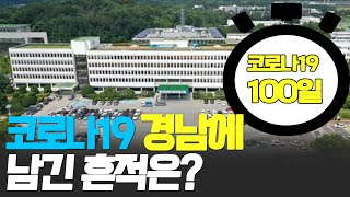 코로나19 경남 100일 무엇을 남겼나? | 토론경남, 2020.05.29 (금)